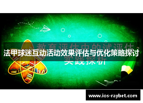 法甲球迷互动活动效果评估与优化策略探讨