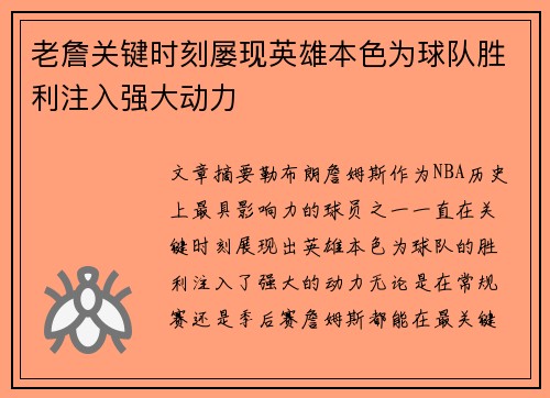 老詹关键时刻屡现英雄本色为球队胜利注入强大动力