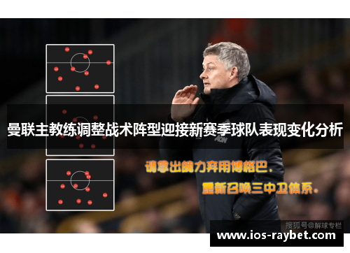 曼联主教练调整战术阵型迎接新赛季球队表现变化分析