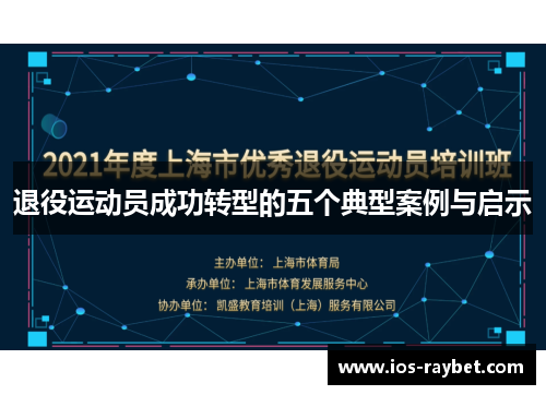 退役运动员成功转型的五个典型案例与启示