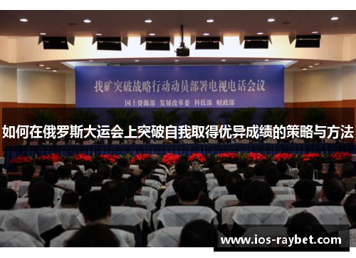 如何在俄罗斯大运会上突破自我取得优异成绩的策略与方法