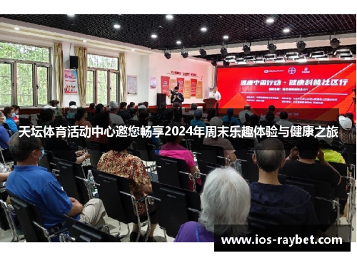 天坛体育活动中心邀您畅享2024年周末乐趣体验与健康之旅