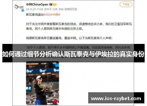 如何通过细节分析确认斯瓦泰克与伊埃拉的真实身份