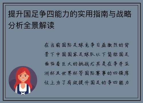提升国足争四能力的实用指南与战略分析全景解读