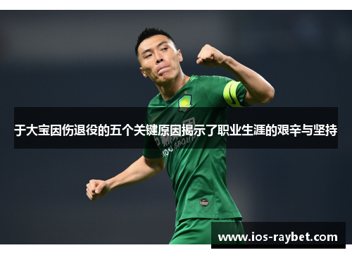 于大宝因伤退役的五个关键原因揭示了职业生涯的艰辛与坚持