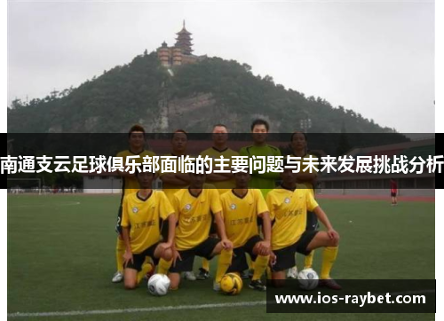 南通支云足球俱乐部面临的主要问题与未来发展挑战分析