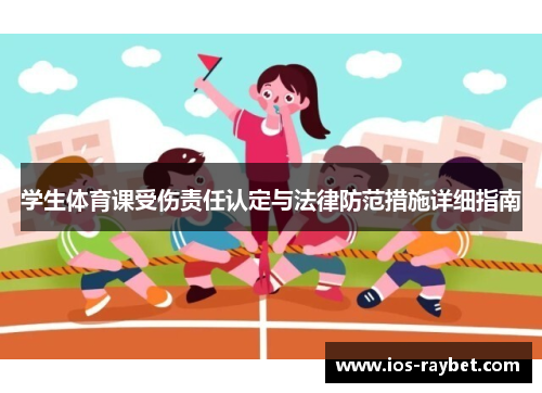 学生体育课受伤责任认定与法律防范措施详细指南