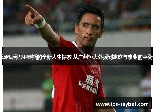 /uploads/images/20250622/tui-yi-hou-ba-li-ao-si-de-quan-xin-ren-sheng-tan-suo-cong-guang-zhou-heng-da-wai-yuan-dao-jia-ting-yu-shi-ye-de-ping-heng.webp