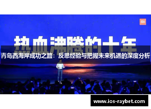/uploads/images/20250623/qing-dao-xi-hai-an-cheng-gong-zhi-lu-fan-si-jing-yan-yu-ba-wo-wei-lai-ji-yu-de-shen-du-fen-xi.webp