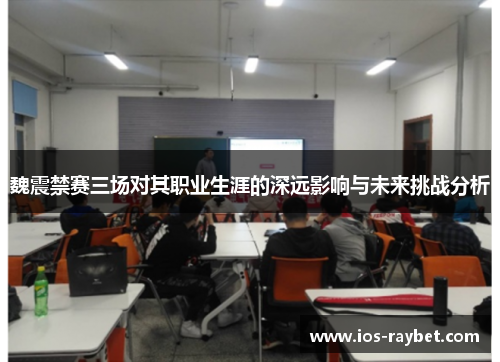 /uploads/images/20250624/wei-zhen-jin-sai-san-chang-dui-qi-zhi-ye-sheng-ya-de-shen-yuan-ying-xiang-yu-wei-lai-tiao-zhan-fen-xi.webp