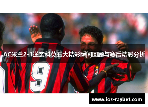 /uploads/images/20250628/ac-mi-lan-21-ni-xi-ke-mo-wu-da-jing-cai-shun-jian-hui-gu-yu-sai-hou-jing-cai-fen-xi.webp