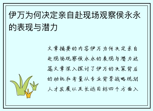 伊万为何决定亲自赴现场观察侯永永的表现与潜力