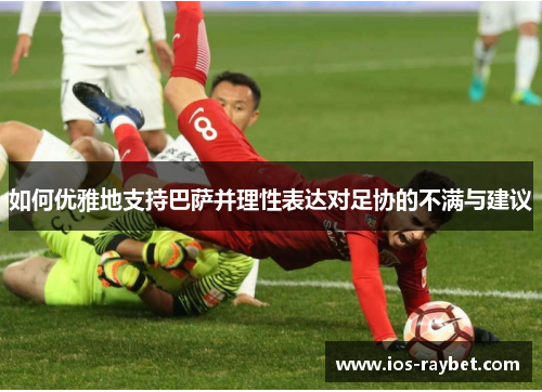 如何优雅地支持巴萨并理性表达对足协的不满与建议