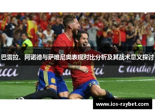 巴雷拉、阿诺德与萨维尼奥表现对比分析及其战术意义探讨