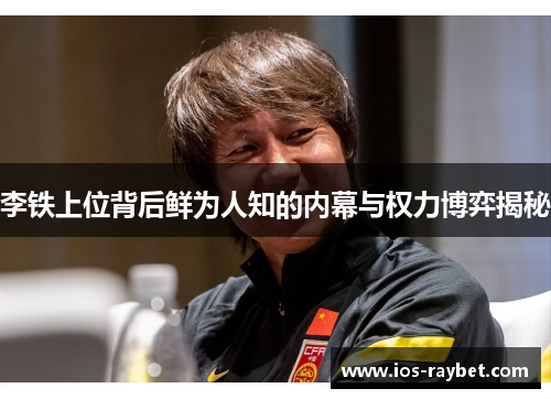 李铁上位背后鲜为人知的内幕与权力博弈揭秘