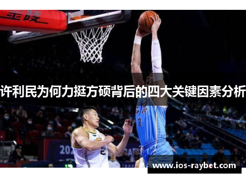 许利民为何力挺方硕背后的四大关键因素分析