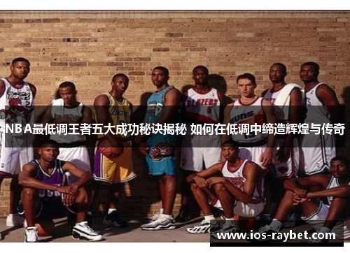 /uploads/images/20250709/nba-zui-di-diao-wang-zhe-wu-da-cheng-gong-mi-jue-jie-mi-ru-he-zai-di-diao-zhong-di-zao-hui-huang-yu-chuan-qi.webp