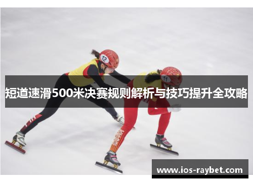 /uploads/images/20250728/duan-dao-su-hua-500-mi-jue-sai-gui-ze-jie-xi-yu-ji-qiao-ti-sheng-quan-gong-lyue.webp