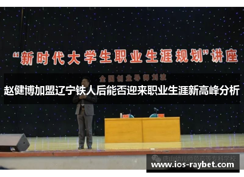 /uploads/images/20250731/zhao-jian-bo-jia-meng-liao-ning-tie-ren-hou-neng-fou-ying-lai-zhi-ye-sheng-ya-xin-gao-feng-fen-xi.webp