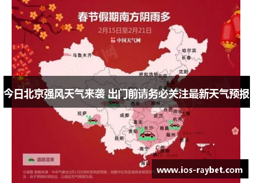 /uploads/images/20250802/jin-ri-bei-jing-qiang-feng-tian-qi-lai-xi-chu-men-qian-qing-wu-bi-guan-zhu-zui-xin-tian-qi-yu-bao.webp