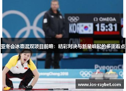 /uploads/images/20250802/ya-dong-hui-bing-hu-hun-shuang-xiang-mu-qian-zhan-jing-cai-dui-jue-yu-xin-xing-jue-qi-de-duo-chong-kan-dian.webp